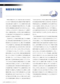 制度改革の効果 - 第一生命保険株式会社