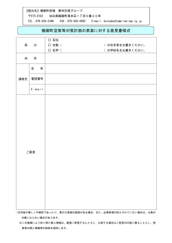 播磨町緑の基本計画 改訂版（素案）に対する意見書様式