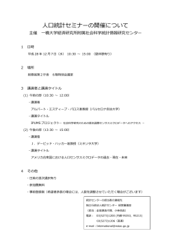 人口統計セミナーの開催について - 社会科学統計情報研究センター