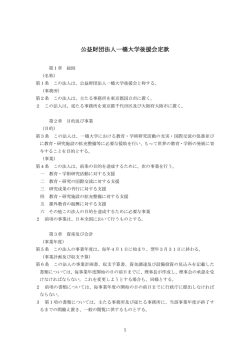 公益財団法人一橋大学後援会定款