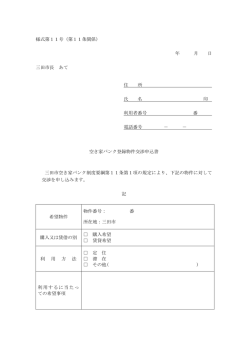 様式第11号（第11条関係） 年 月 日 三田市長 あて 住 所 氏 名 印 利用