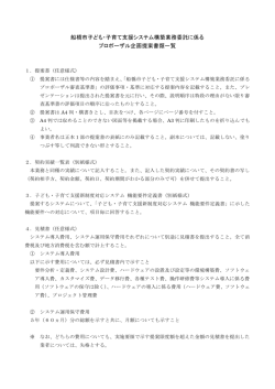 船橋市子ども・子育て支援システム構築業務委託に係る プロポーザル