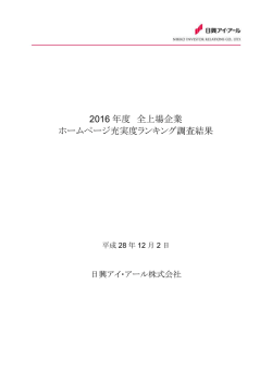 2016 年度 全上場企業 ホームページ充実度ランキング調査結果