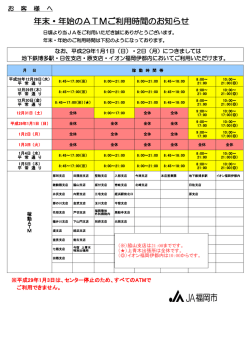 年末・年始のATMご利用時間のお知らせ