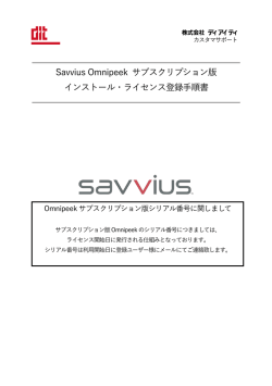 Savvius Omnipeek サブスクリプション版 インストール