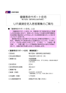 健康寿命サポート住宅 UR賃貸住宅入居者募集のご案内