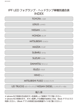 IPF LED フォグランプ・ヘッドランプ車種別適合表