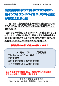 鹿児島県出水市で採取された水から 鳥インフルエンザウイルス