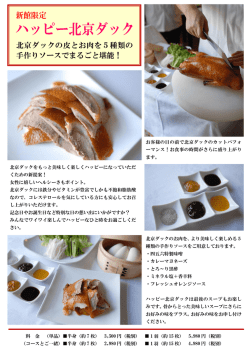 北京ダックの皮とお肉を5種類の 手作りソースでまるごと堪能！