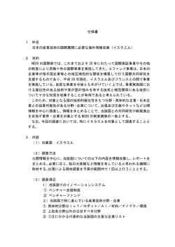 仕様書 1．件名 日本の産業技術の国際展開に必要な海外情報収集