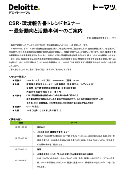 CSR・環境報告書トレンドセミナー ～最新動向と活動事例～のご案内