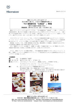 「冬の厳選美食“北海道”」開催