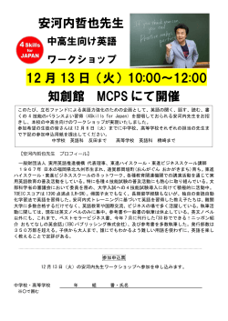 安河内哲也先生 12 月 13 日（火）10:00～12:00 知創館 MCPS にて開催