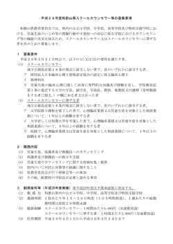 平成29年度和歌山県スクールカウンセラー等の募集要項 和歌山県教育