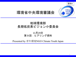 Climate Youth Japan ヒアリング資料 [PDF 1219KB]