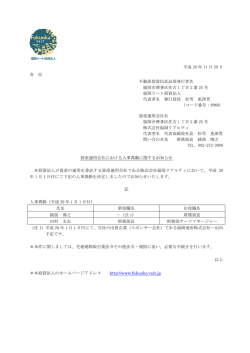 資産運用会社における人事異動に関するお知らせ