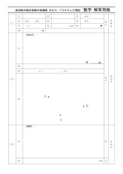 新潟県内高校受験対策講座 BSN・TOPテレビ模試 数学 解答用紙