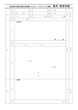 新潟県内高校受験対策講座 BSN・TOPテレビ模試 数学 解答用紙