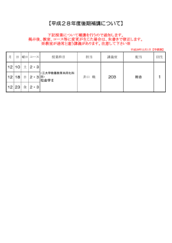 【平成28年度後期補講について】