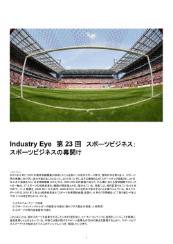 Industry Eye 第23 回 スポーツビジネス：スポーツビジネスの