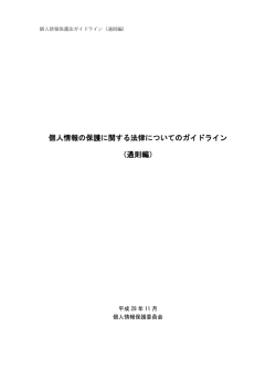 個人情報の保護に関する法律についてのガイドライン（通則編） (PDF