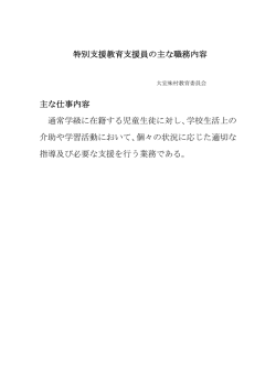 特別支援教育支援員の職務内容.