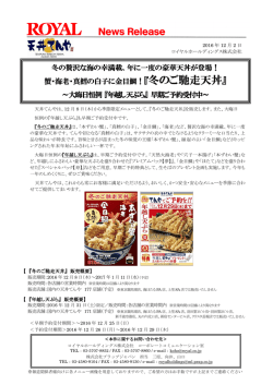 冬の贅沢な海の幸満載、年に一度の豪華天丼が登場！ 年に一度の豪華