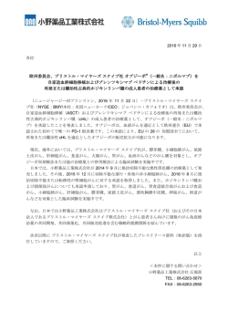 ブリストル・マイヤーズスクイブ社オプジーボ &reg;（一般名：ニボルマブ）