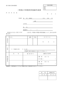 一時預かり事業利用登録申請書
