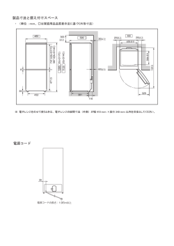 製品寸法と据え付けスペース 電源コード
