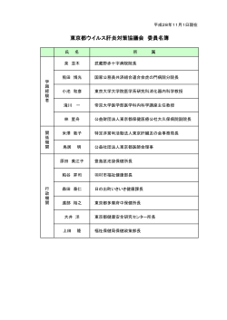 「東京都ウイルス肝炎対策協議会委員名簿」（PDF：78KB）