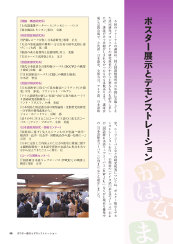 ポ ス タ ー展示 と デ モ ン ス ト レ ー シ ョ ン