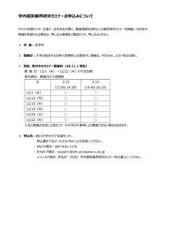 学内個別業界研究セミナーお申込みについて