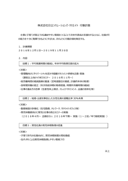 株式会社日立ソリューションズ・クリエイト 行動計画