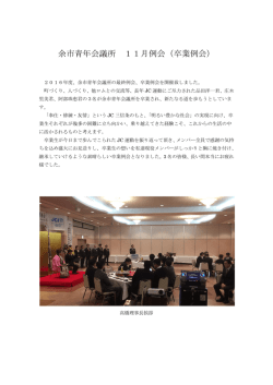 余市青年会議所 11月例会（卒業例会）