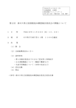 第2回 新石川県立図書館基本構想検討委員会の開催について