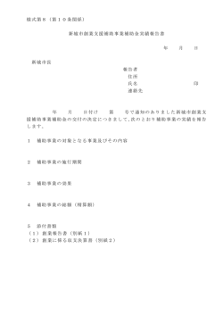 様式第8（第10条関係） 新城市創業支援補助事業補助金実績報告書 年
