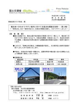 観光地へのわかりやすい案内に向けて交差点名標識を改善！（第2報