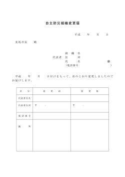 自主防災組織変更届