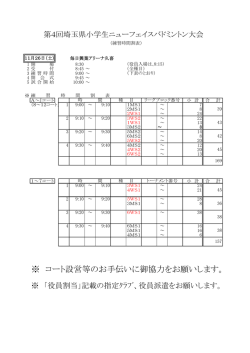 ※ コート設営等のお手伝いに御協力をお願いします。