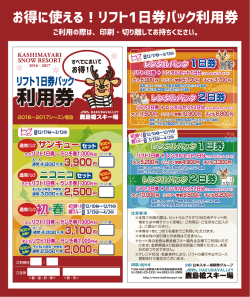 利用券 - 鹿島槍スキー場