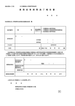 業 務 従 事 期 間 満 了 報 告 書