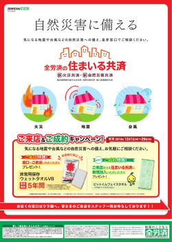 自然災害に備える