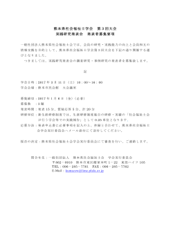 実践研究発表募集要項 - 一般社団法人 熊本県社会福祉士会