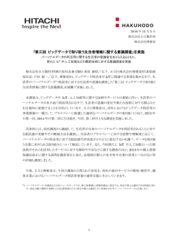 ｢第三回 ビッグデータで取り扱う生活者情報に関する意識調査｣を実施