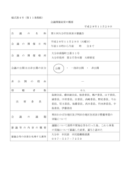 様式第4号（第11条関係） 会議開催結果の概要 平成28年11月29日 会