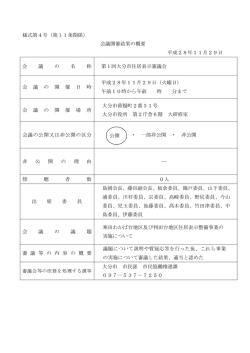 様式第4号（第11条関係） 会議開催結果の概要 平成28年11月29日 会