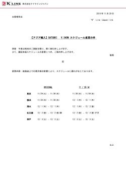 SATSUKI V.340N スケジュール変更の件