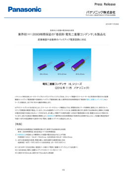 業界初（※1）2000時間保証の「巻回形電気二重層コンデンサ」を製品化
