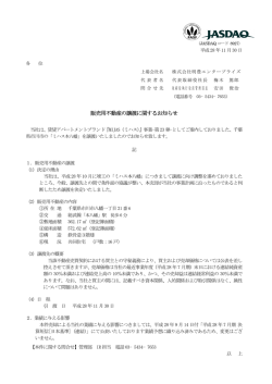 販売用不動産の 販売用不動産の譲渡に関するお知らせ